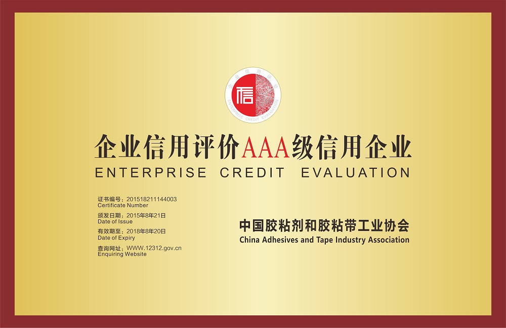 企業信用評價AAA級信用企業